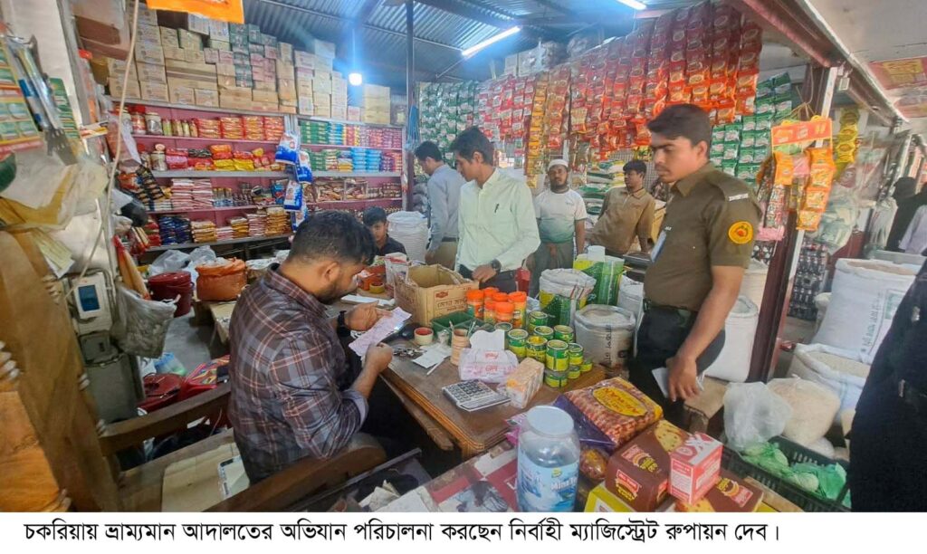চকরিয়ায় বিভিন্ন বাজারে অতিরিক্ত দামে নিত্যপণ্য বিক্রির অভিযোগে অভিযান, জরিমানা আদায়