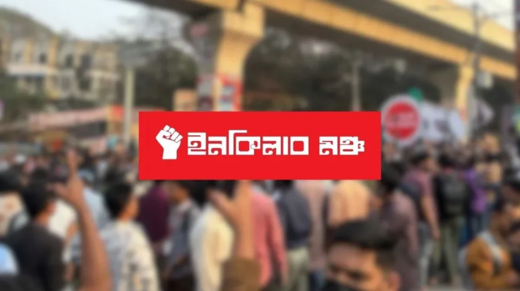 ইনকিলাব মঞ্চের সতর্কবার্তা: লিগ সক্রিয়, নির্বাচন বানচালের চেষ্টা চলছে ইনকিলাব মঞ্চের সতর্কবার্তা: লিগ সক্রিয়, নির্বাচন বানচালের চেষ্টা চলছে