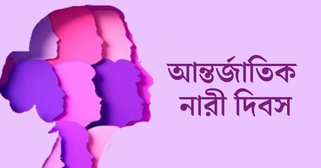 আন্তর্জাতিক নারী দিবস আজ, সারাদেশে নানা কর্মসূচির আয়োজন