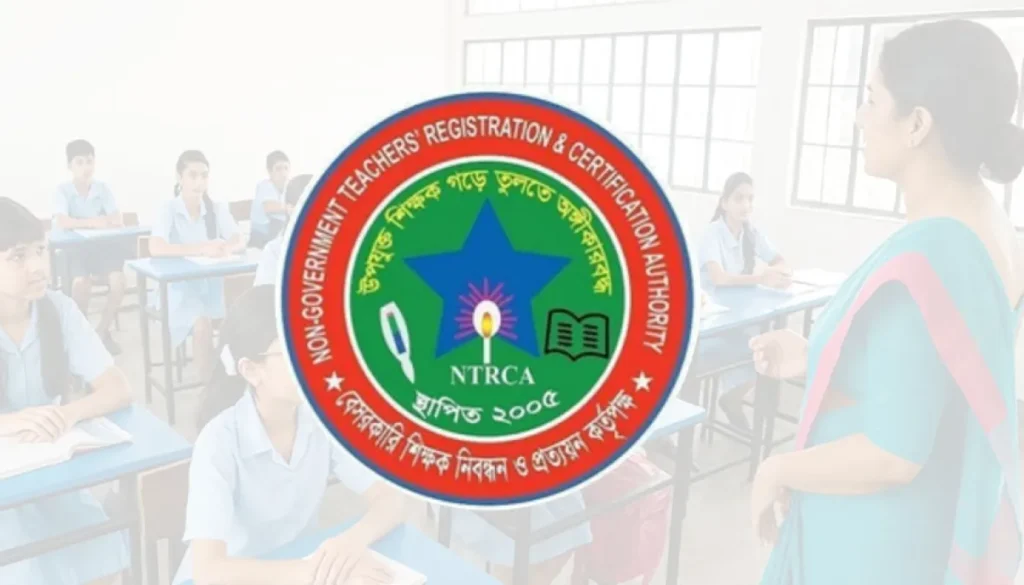 প্রতিষ্ঠানপ্রধান নিয়োগের বিজ্ঞপ্তি সংশোধনে এনটিআরসিএ’র উদ্যোগ
