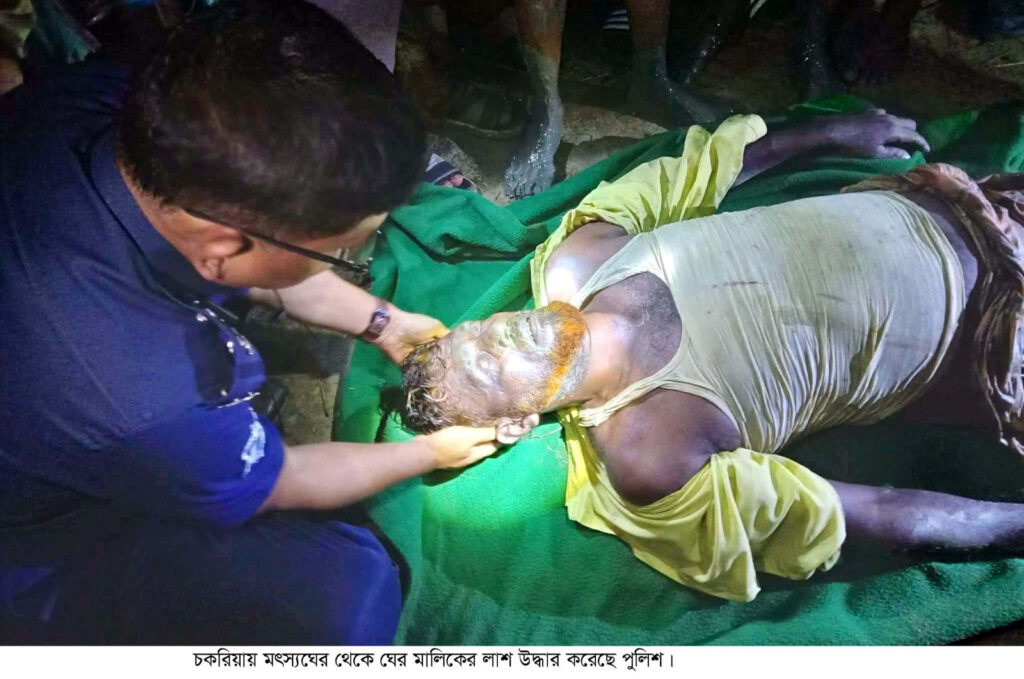 চকরিয়ায় মৎস্যঘের থেকে ঘের মালিকের লাশ উদ্ধার চকরিয়ায় মৎস্যঘের থেকে ঘের মালিকের লাশ উদ্ধার