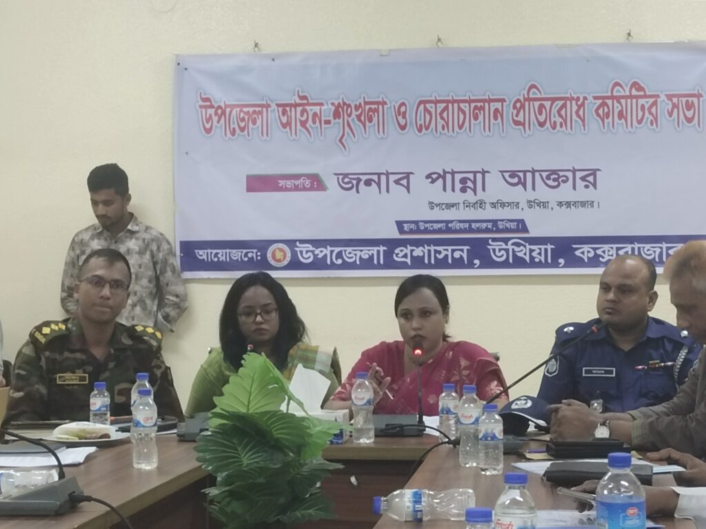 উখিয়ায় আইন-শৃঙ্খলা কমিটির সভা; মাদক ও সার পাচার রোধে কঠোর অবস্থান উখিয়ায় আইন-শৃঙ্খলা কমিটির সভা; মাদক ও সার পাচার রোধে কঠোর অবস্থান