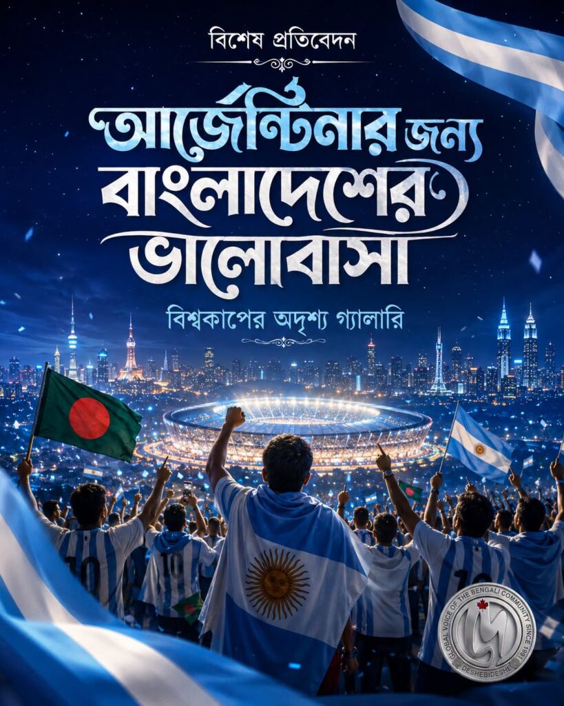 আর্জেন্টিনার জন্য বাংলাদেশের ভালোবাসা – DesheBideshe