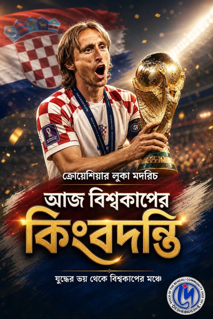 ক্রোয়েশিয়ার লুকা মদরিচ আজ বিশ্বকাপের কিংবদন্তি