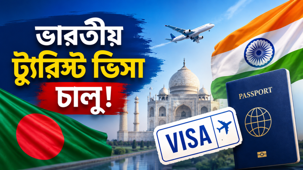 ভারতীয় ট্যুরিস্ট ভিসা চালু: নিয়মে বড় পরিবর্তন, যেভাবে আবেদন করলে রিজেক্ট হবে না!