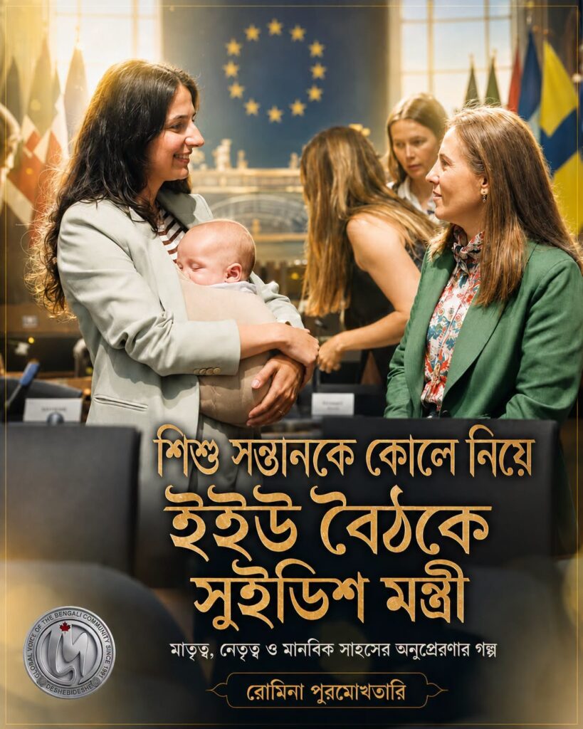শিশু সন্তানকে কোলে নিয়ে ইইউ বৈঠকে সুইডিশ মন্ত্রী শিশু সন্তানকে কোলে নিয়ে ইইউ বৈঠকে সুইডিশ মন্ত্রী
