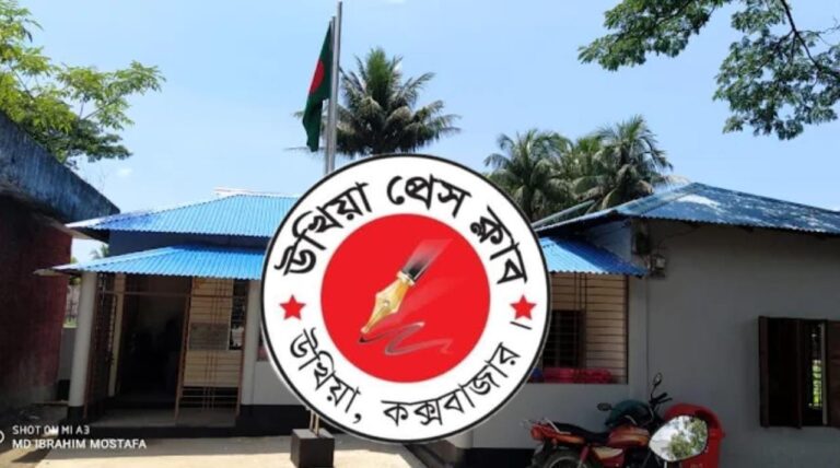 উখিয়া প্রেস ক্লাবের নির্বাচন ৮ সেপ্টেম্বর
