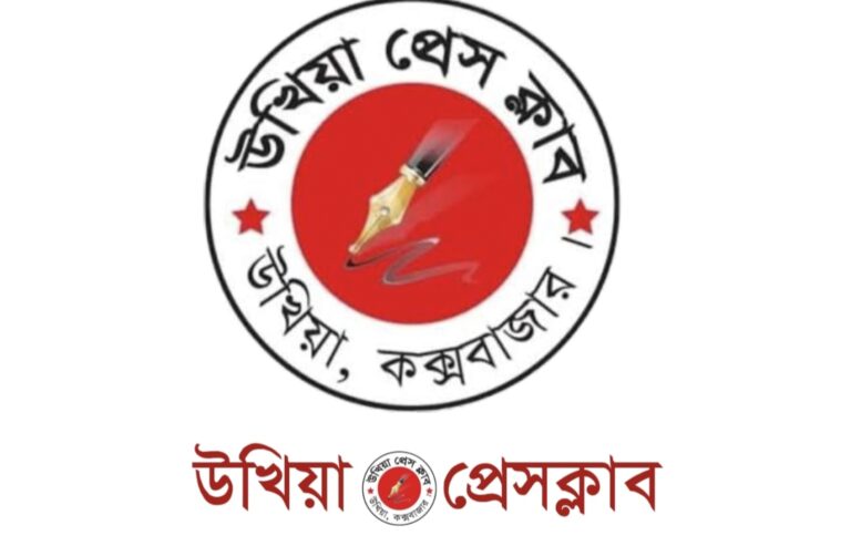 উখিয়া প্রেস ক্লাবের প্রতিবাদ ও নিন্দা বিবৃতি