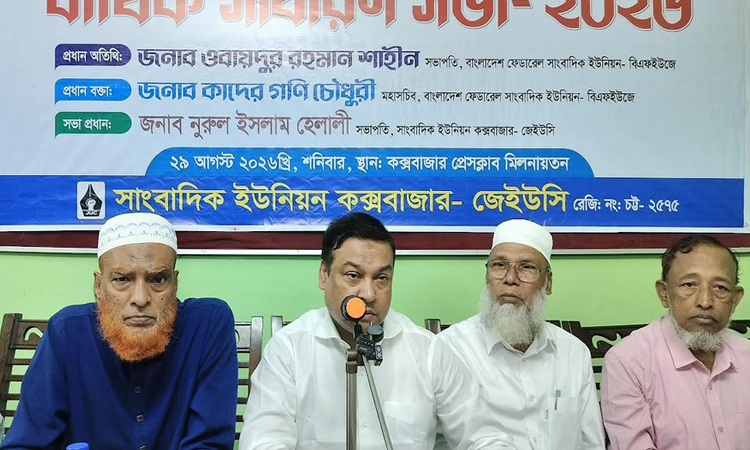 দেশে সাংবাদিকতার পরিবেশ নানা কারণে চ্যালেঞ্জের মুখে পড়ছে : কক্সবাজারে বিএফইউজে মহাসচিব কাদের গনি চৌধুরী