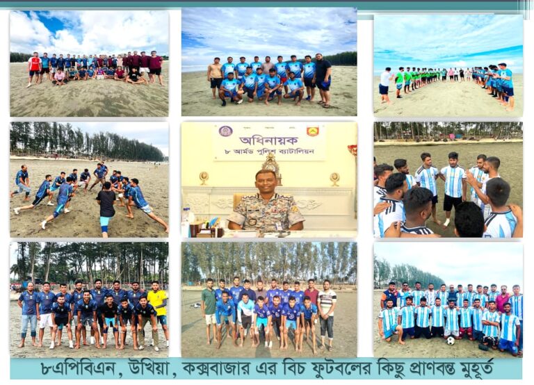 কর্মক্লান্তি দূর ও ফিটনেস বাড়াতে কক্সবাজার সৈকতে ৮ এপিবিএনের প্রীতি ফুটবল ম্যাচ