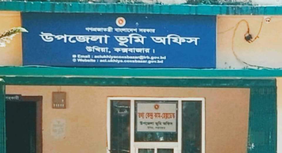 উখিয়া ভূমি অফিসে নিয়মের চেয়ে অবৈধ ‘লেনদেন’ই বড়! উখিয়া ভূমি অফিসে নিয়মের চেয়ে অবৈধ ‘লেনদেন’ই বড়!