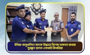 ইয়াবাবিরোধী অভিযানে সাফল্য, স্বীকৃতি পেল উখিয়া থানা পুলিশ