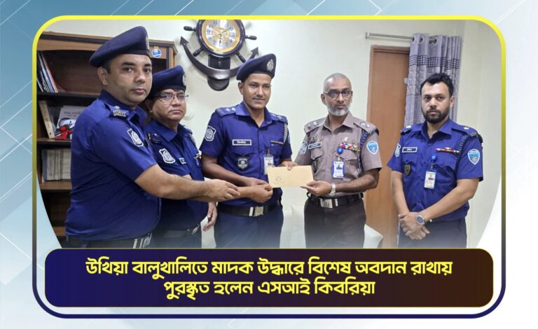 ইয়াবাবিরোধী অভিযানে সাফল্য, স্বীকৃতি পেল উখিয়া থানা পুলিশ