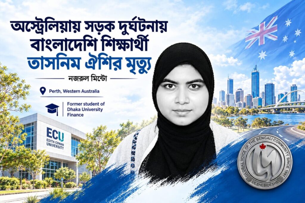 অস্ট্রেলিয়ায় সড়ক দুর্ঘটনায় বাংলাদেশি শিক্ষার্থী তাসনিম ঐশির মৃত্যু অস্ট্রেলিয়ায় সড়ক দুর্ঘটনায় বাংলাদেশি শিক্ষার্থী তাসনিম ঐশির মৃত্যু
