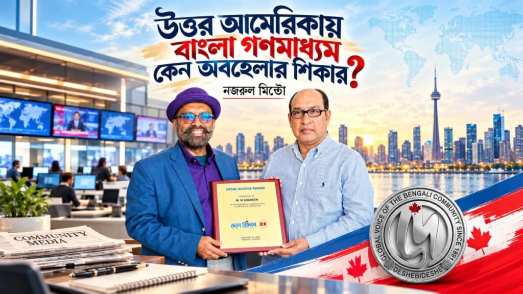 উত্তর আমেরিকায় বাংলা গণমাধ্যম কেন অবহেলার শিকার? উত্তর আমেরিকায় বাংলা গণমাধ্যম কেন অবহেলার শিকার?