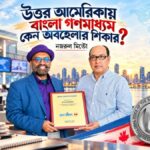 উত্তর আমেরিকায় বাংলা গণমাধ্যম কেন অবহেলার শিকার?