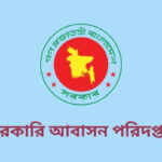সরকারি বাসায় সাবলেট দিলেই চাকরি ও বাসা দুটোই ঝুঁকিতে: ৩১ অক্টোবরের মধ্যে ভাড়াটিয়া সরানোর আলটিমেটাম