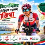 ২২৬ কিলোমিটার পাড়ি দিয়ে ইতিহাস গড়লেন সাজিয়া ২২৬ কিলোমিটার পাড়ি দিয়ে ইতিহাস গড়লেন সাজিয়া
